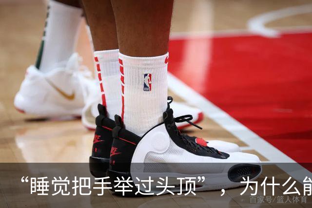 “睡觉把手举过头顶”，为什么能一觉到天亮？这些危害你不得不知