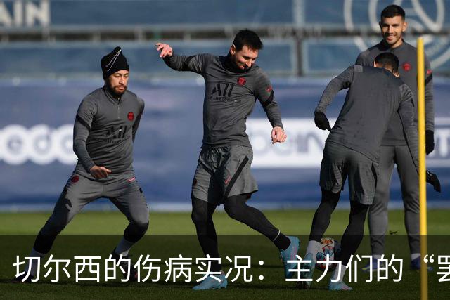 切尔西的伤病实况：主力们的“罢工”时间到！