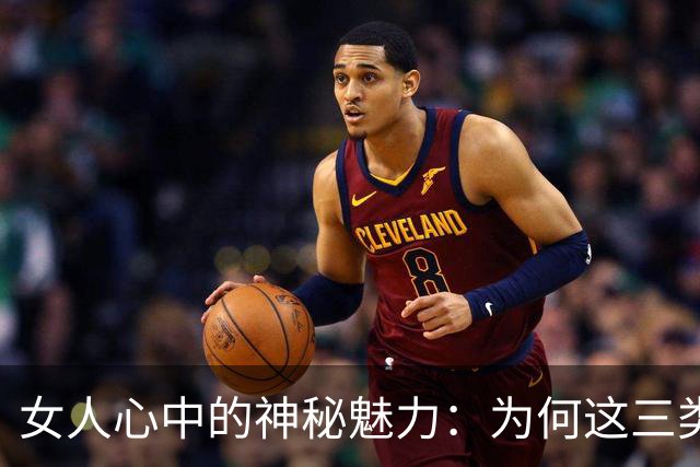 女人心中的神秘魅力：为何这三类男人更受青睐