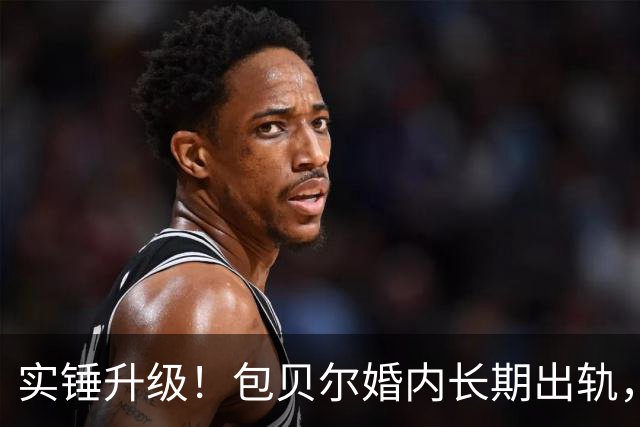 实锤升级！包贝尔婚内长期出轨，女方圈内人合照曝光