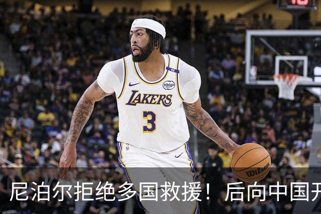 尼泊尔拒绝多国救援！后向中国开绿灯，真的扛不住了？