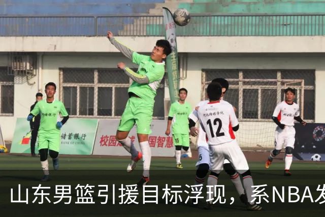 山东男篮引援目标浮现，系NBA发展联盟大杀器