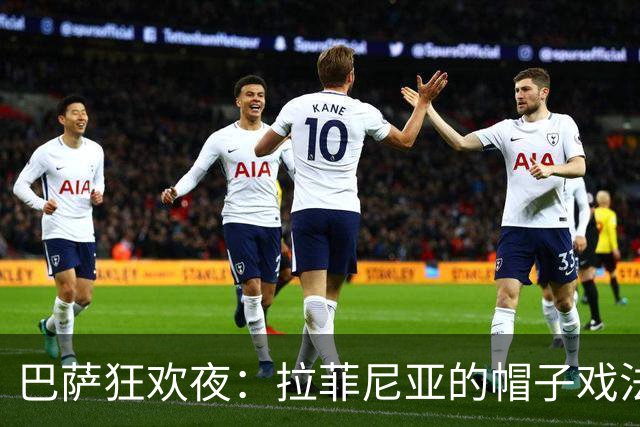 巴萨狂欢夜：拉菲尼亚的帽子戏法像火箭升空！
