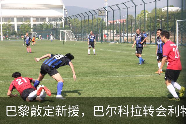 巴黎敲定新援，巴尔科拉转会利物浦局势逐渐明朗