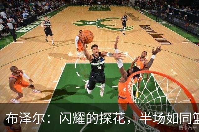 布泽尔：闪耀的探花，半场如同篮球小超人！