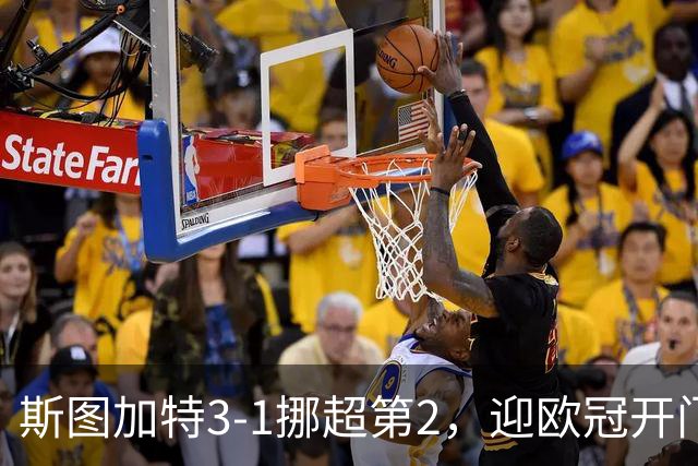 斯图加特3-1挪超第2，迎欧冠开门红，德米罗维奇无敌帽子戏法