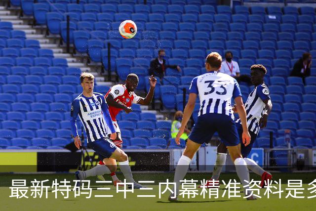 最新特码三中三内幕精准资料是多少，第251期新六合彩预测推荐是什么