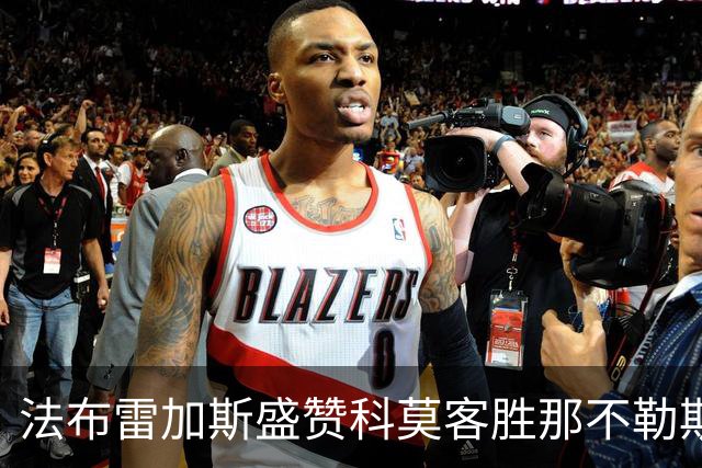 法布雷加斯盛赞科莫客胜那不勒斯：所有球员都是英雄