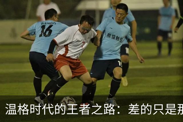 温格时代的王者之路：差的只是那几笔签约