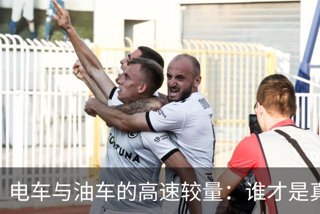 电车与油车的高速较量：谁才是真正的赢家？