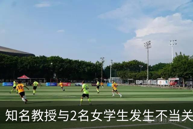 知名教授与2名女学生发生不当关系、还辱骂学生，他刚离职、就被另一大学聘为“杰出教授”！太荒唐了…