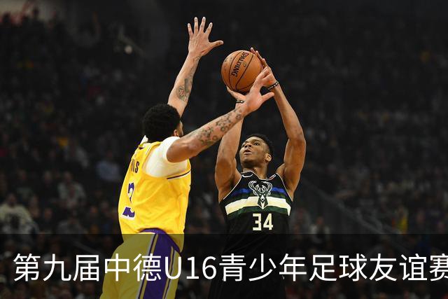 第九届中德U16青少年足球友谊赛小组赛圆满收官