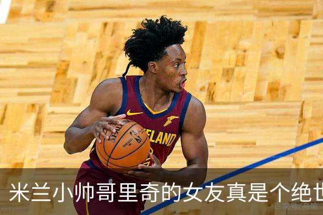 米兰小帅哥里奇的女友真是个绝世美女，颜值身材几分？