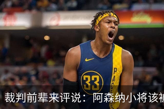 裁判前辈来评说：阿森纳小将该被罚，却也有个凶狠铲球得黄牌的家伙