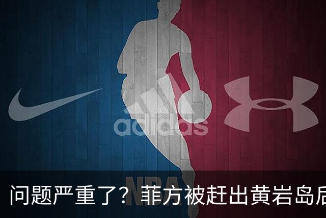 问题严重了？菲方被赶出黄岩岛后，不到48小时，南海禁区已划下