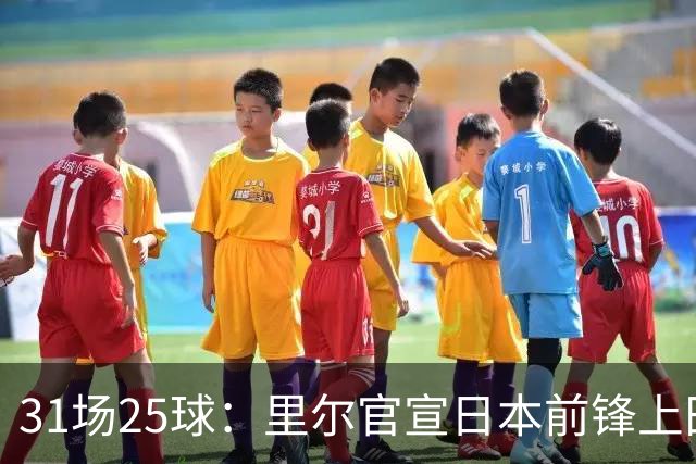 31场25球：里尔官宣日本前锋上田绮世，转会费1500万欧