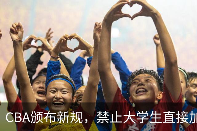 CBA颁布新规，禁止大学生直接加盟NBL！是否管得太宽了？