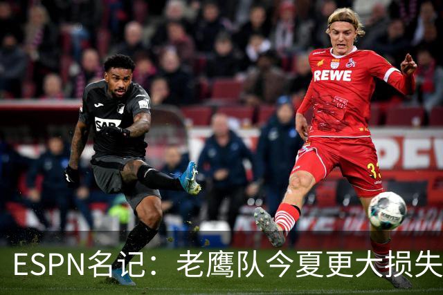 ESPN名记：老鹰队今夏更大损失非A.J.布朗，而是他的离开