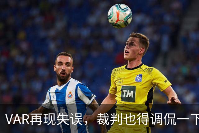 VAR再现失误，裁判也得调侃一下自己的“隧道视野