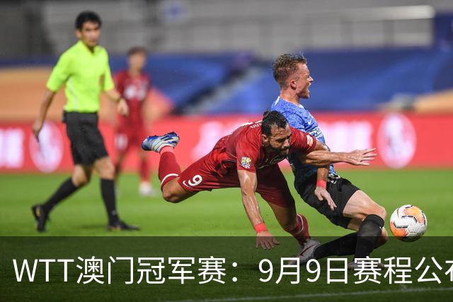 WTT澳门冠军赛：9月9日赛程公布，松岛&小莫登场，国乒3将首秀