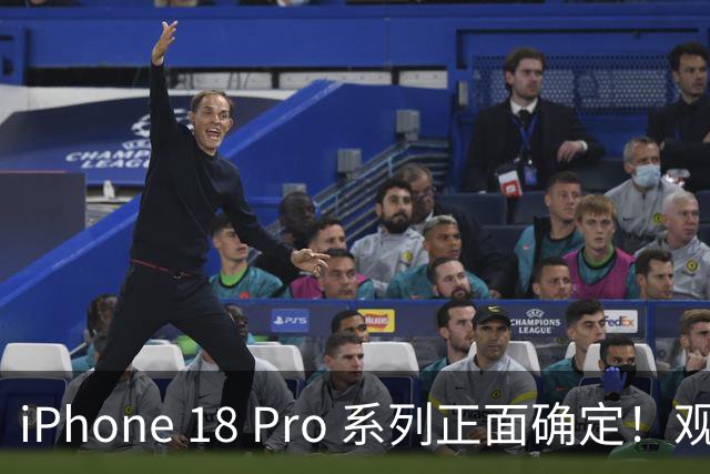 iPhone 18 Pro 系列正面确定！观感提升